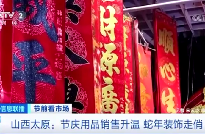 多地節(jié)慶用品開始升溫 蛇年裝飾走俏