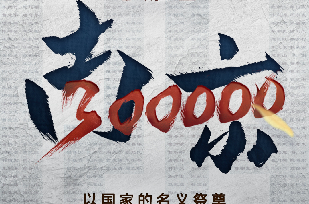 2024年国家公祭日，以国之名祭奠遇难同胞 