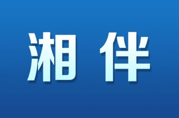 湘伴 | 曾在湘工作19年，劉捷已任浙江省政府黨組書記