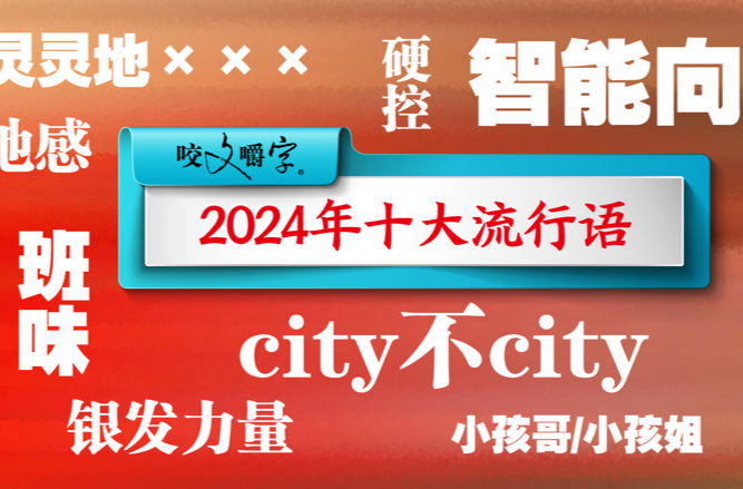 偷感很重、草台班子、那咋了？2024网络流行语：年轻人的自嘲与向往