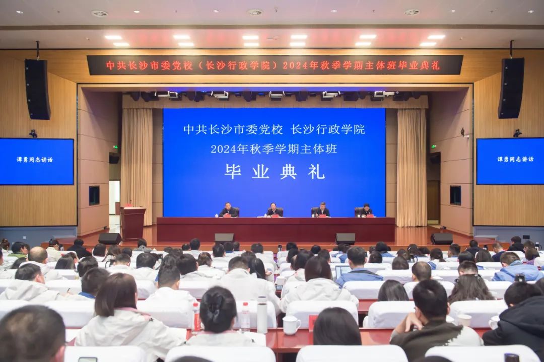 長沙市委黨校舉行2024年秋季學(xué)期主體班畢業(yè)典禮 譚勇出席