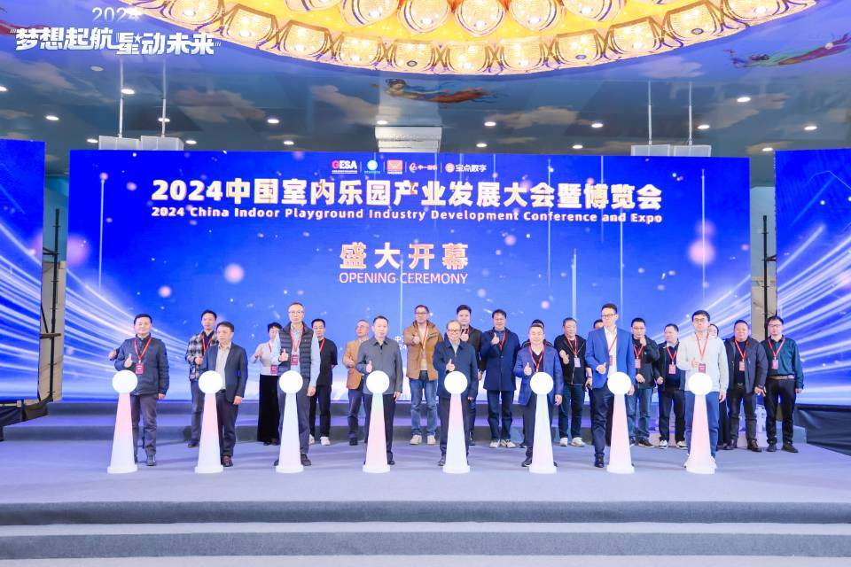 科技助力游乐行业，2024中国室内乐园产业发展大会暨博览会今日开幕