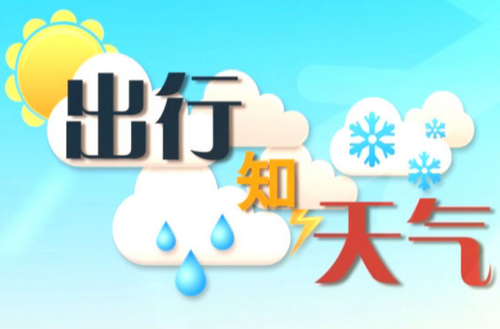 天气晴好，最高温度18℃