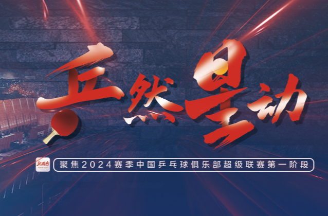 2024乒超联赛·观赛海报3｜12月15日竞赛日程表