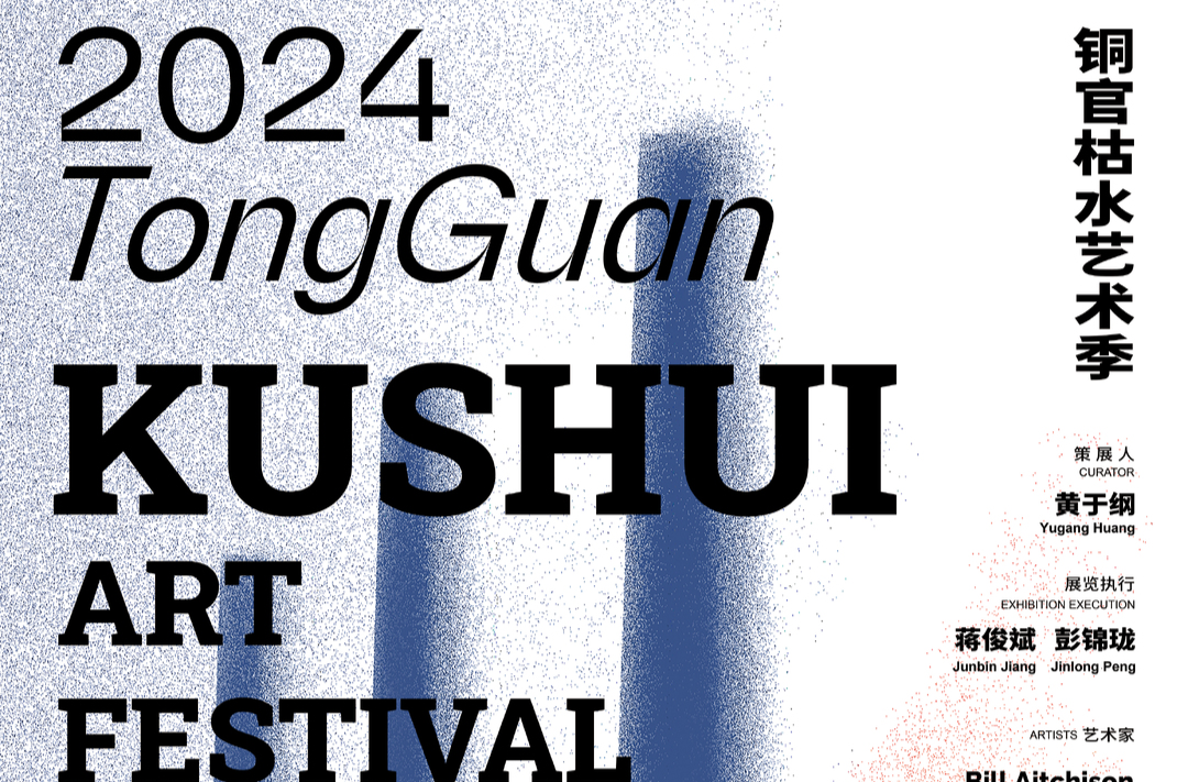 2024 Tongguan Kushui Art Season to Be Held