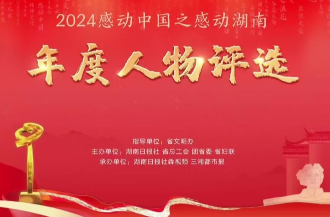 2024年谁将“感动湖南”？请你来投票