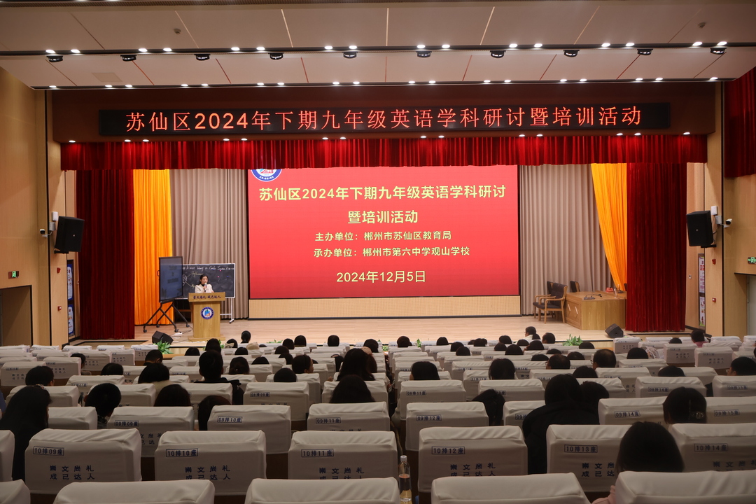 分层教学促提升，凝心聚力抓质量——郴州市苏仙区2024年下期初中阶段十大学科研讨暨培训活动成功举办