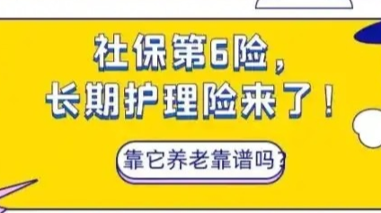 2025年1月1日起，社保“第六险”来了