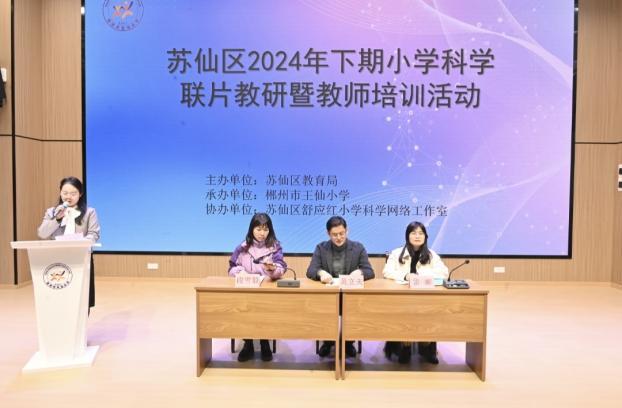 交流促发展，探索启新程——苏仙区2024年下期小学科学联片教研暨教师培训活动成功举办