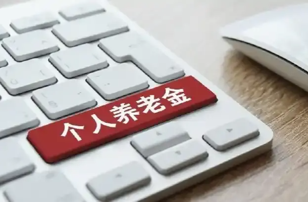 个人养老金制度全国推行 你的养老账户开通了吗？