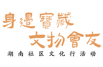 “身邊寶藏”社區(qū)文化行——簡牘博物館專場vlog