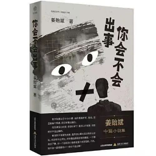 藝評(píng)｜萍庭鶴：姜貽斌小說(shuō)集《你會(huì)不會(huì)出事》之《我們是親戚》讀后感