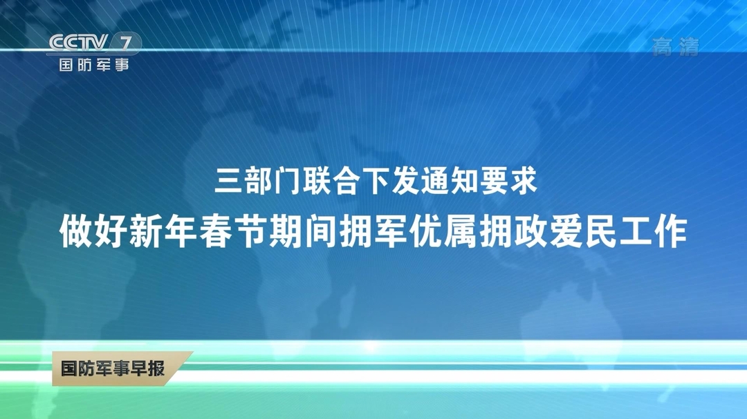 三部门联合下发通知要求做好新年春节期间拥军优属拥政爱民工作