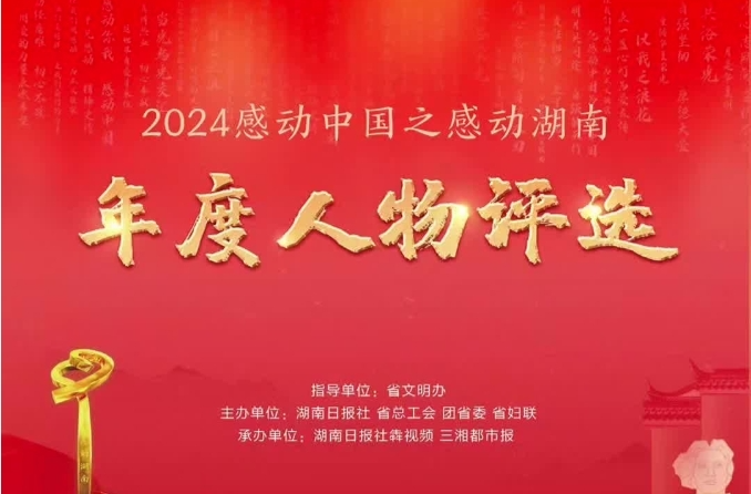 2024年谁将“感动湖南”？请你来投票