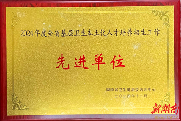 湖南环境生物职院获评“2024年度全省基层卫生本土化培养招生工作先进单位”荣誉称号