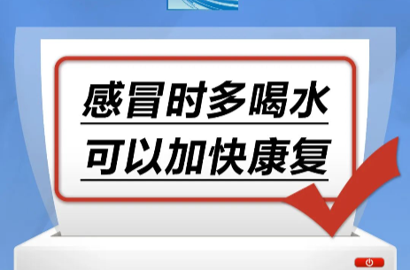 感冒时多喝水，可以加快康复……是真是假？｜谣言终结站