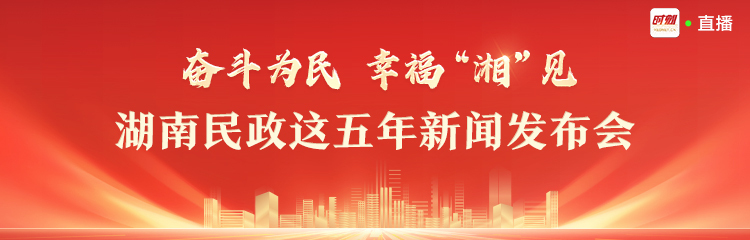 直播回顧丨“奮斗為民 幸?！妗姟厦裾@五年”新聞發(fā)布會