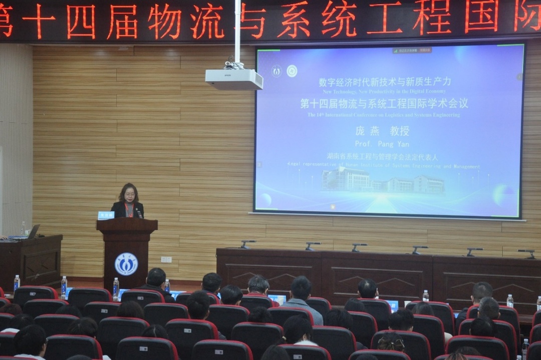 第14届物流与系统工程国际学术会议在南华大学召开