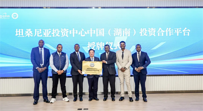 Tanzania Investment Center China (Hunan) Investment and Cooperation Platform Launched