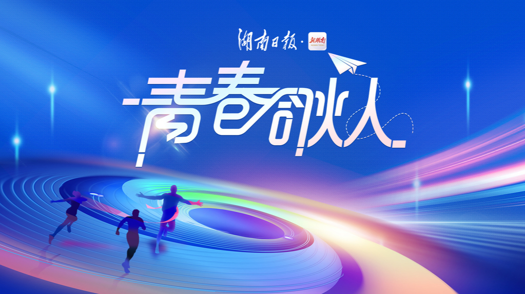 《中国新闻出版广电报》推介湖南日报社“青春合伙人”：以项目带动青年传媒人才培养