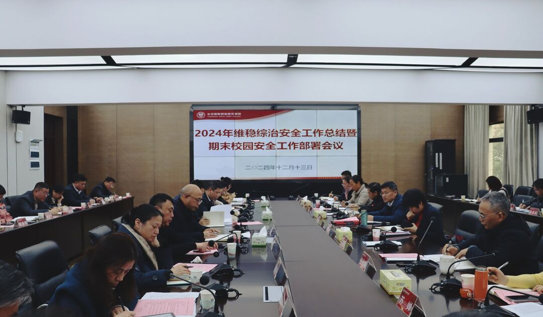 長沙民政職院召開2024年維穩(wěn)綜治安全工作總結(jié)暨期末校園安全工作部署會(huì)議