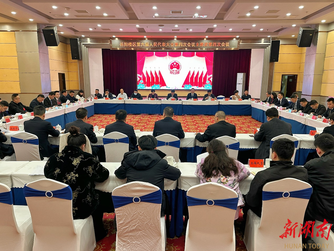 岳阳楼区第六届人民代表大会第四次会议主席团召开第四次会议