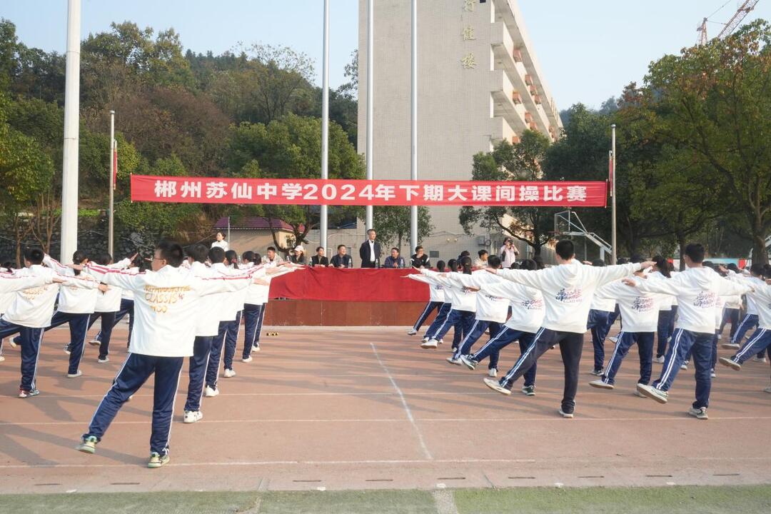 阳光大课间，活力满校园——郴州苏仙中学举行2024年下期七年级大课间操比赛