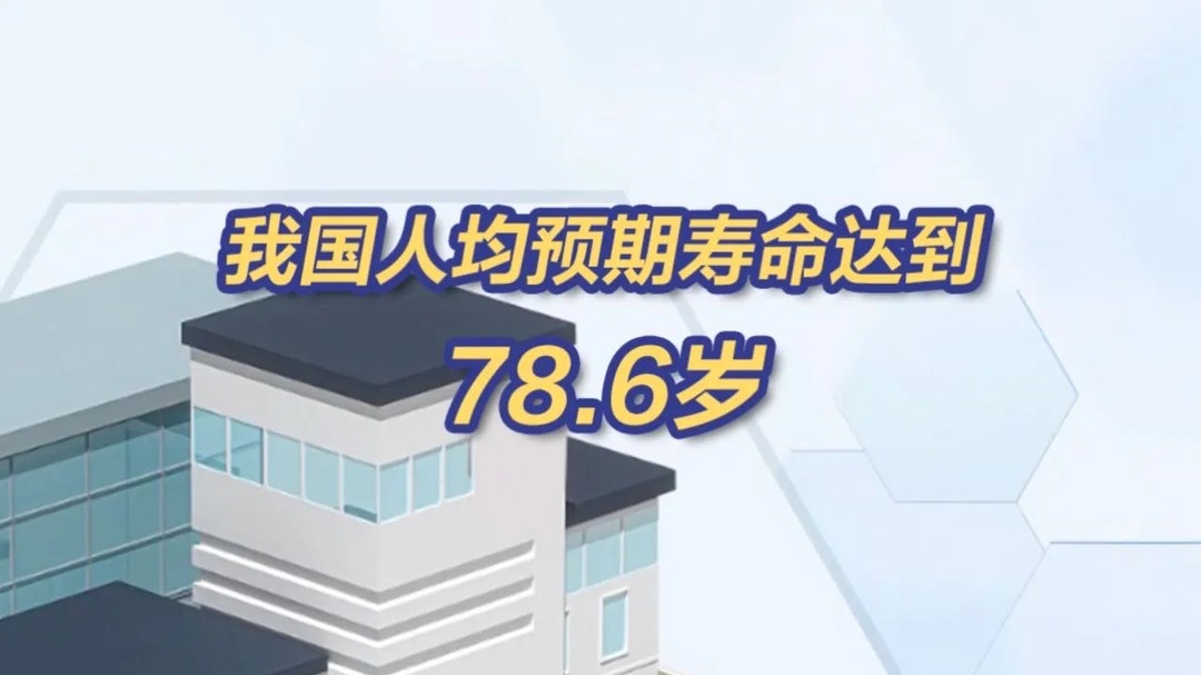 人均预期78.6岁，如何迎接长寿“新常态”？