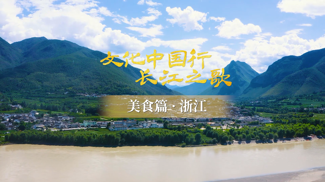 文化中国行·长江之歌④丨要问浙菜几许味？鲜咸甜臭辣相宜