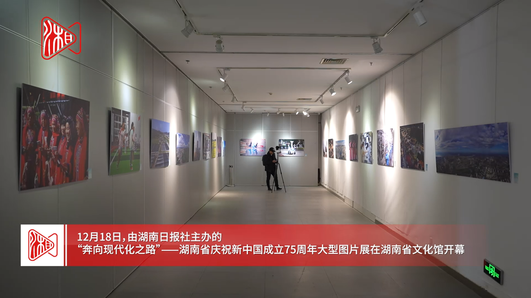 湖南省庆祝新中国成立75周年大型图片展开幕