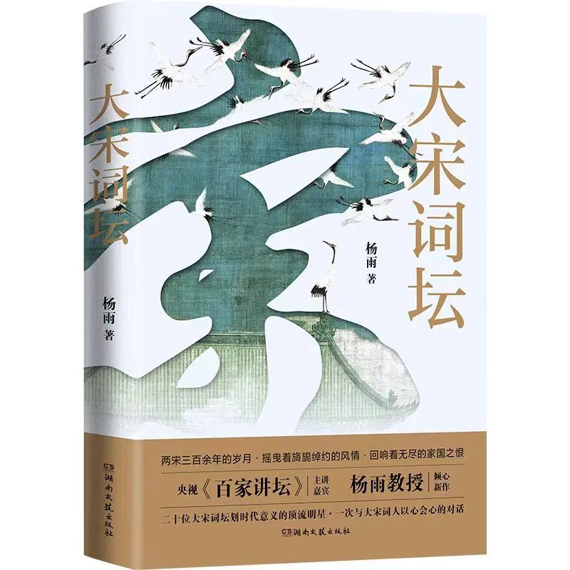 藝評(píng)｜張覓：再現(xiàn)大宋詞壇風(fēng)云——評(píng)《大宋詞壇》