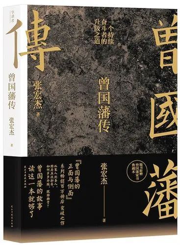 書籍推薦丨越笨拙越努力——《曾國藩傳》