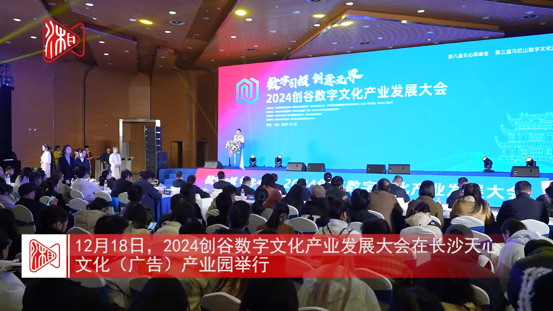 2024创谷数字文化产业发展大会举行