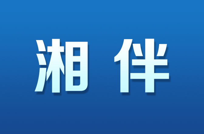 湘伴|中央经济工作会议后，湖南省长赴深圳和他们面对面交流