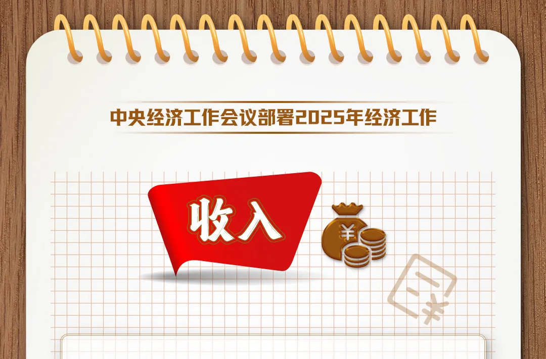 事关收入、就业、住房……中央经济工作会议这些部署与你息息相关