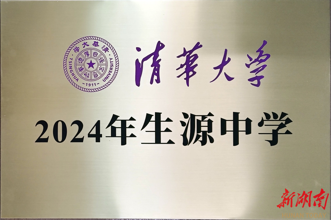 新田一中被授予“清华大学2024年生源中学”