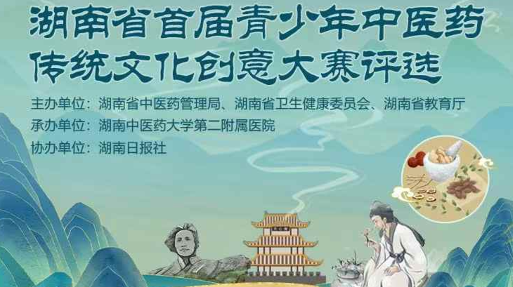 湖南省首届青少年中医药传统文化创意大赛评选