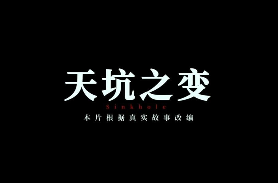 冷水滩区人民法院：《天坑之变》