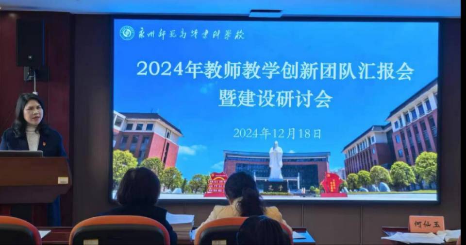 永州师范高等专科学校召开2024年教师教学创新团队汇报会暨建设研讨会