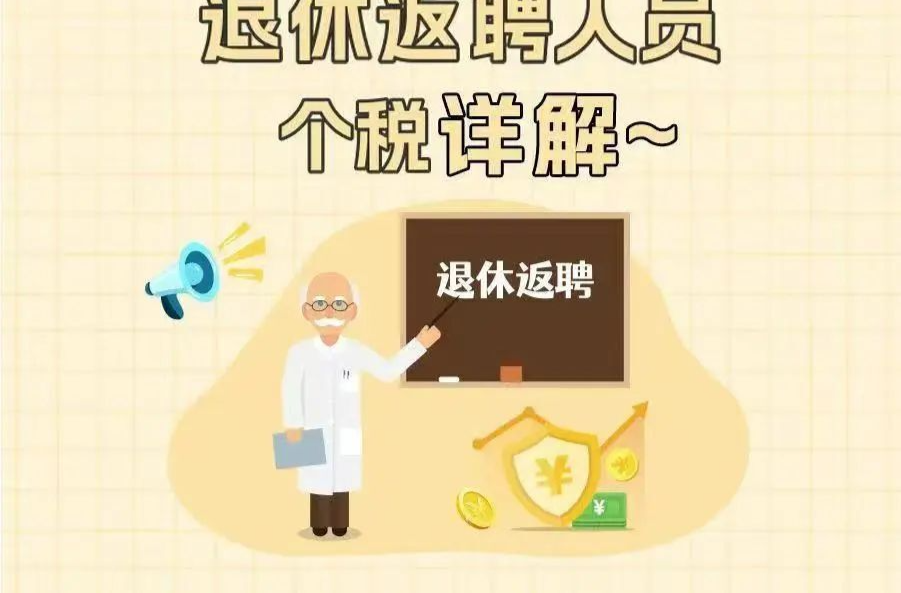 退休返聘，我的工资如何报个税？能否“同工同酬”？