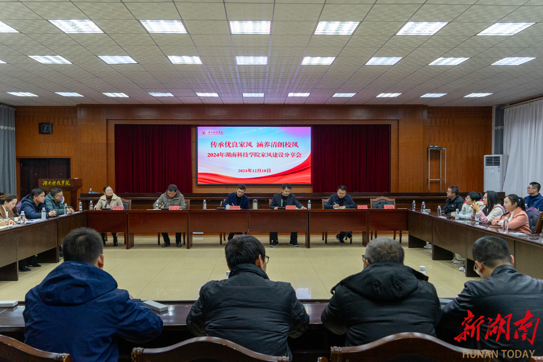 湖南科技学院举行家风建设分享会