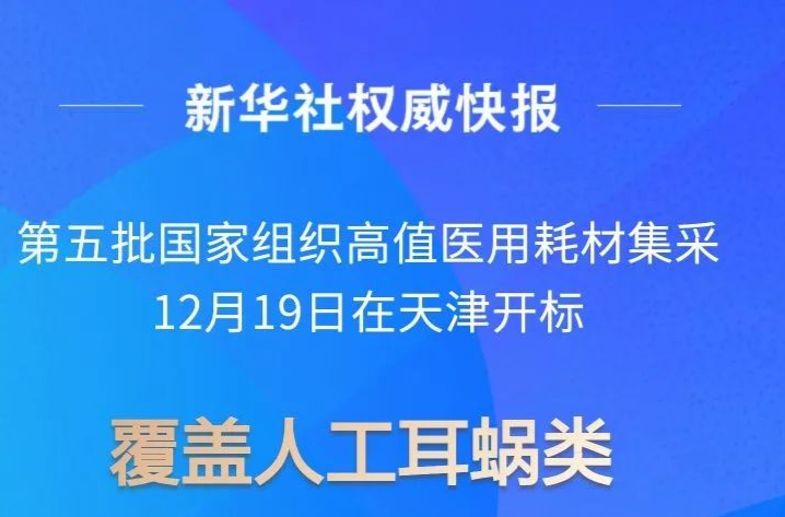 暖！人工耳蜗、外周血管支架集采开标