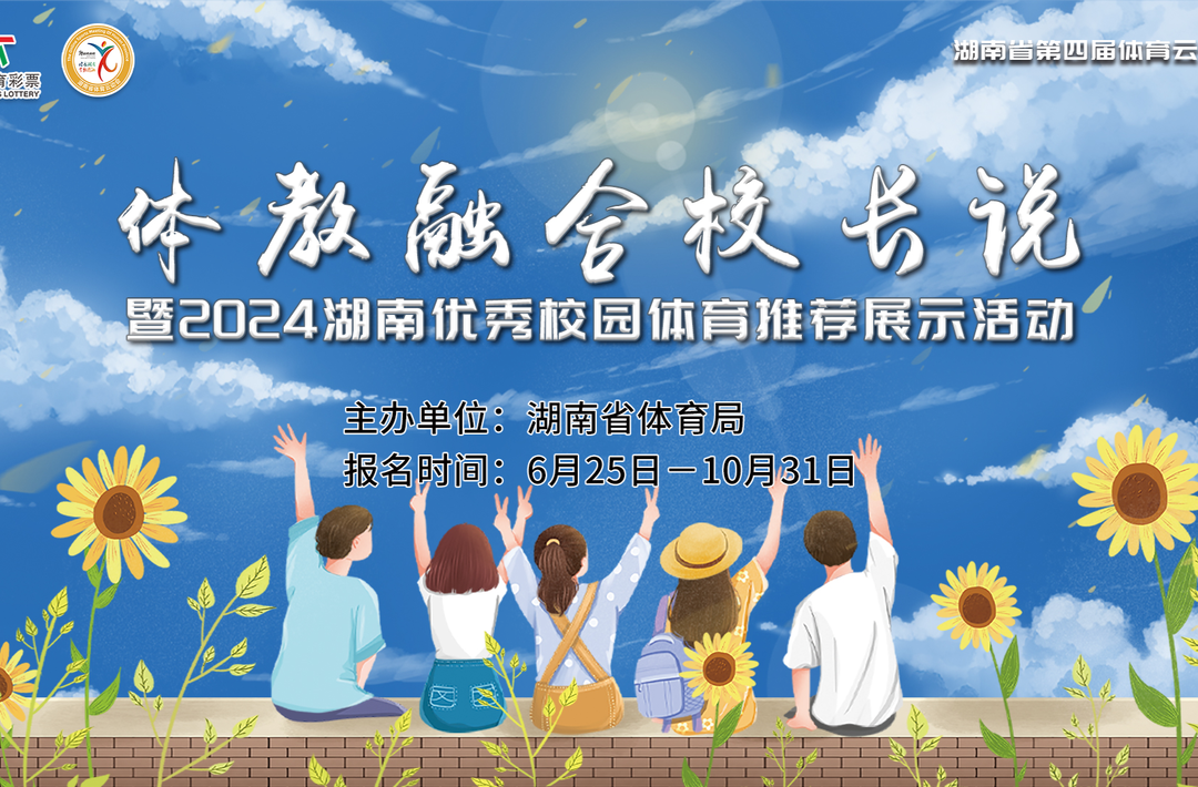 湖南第4届体育云动会｜体教融合·校长说9：郴州东湾小学：跳出花样童年 点亮少年梦想