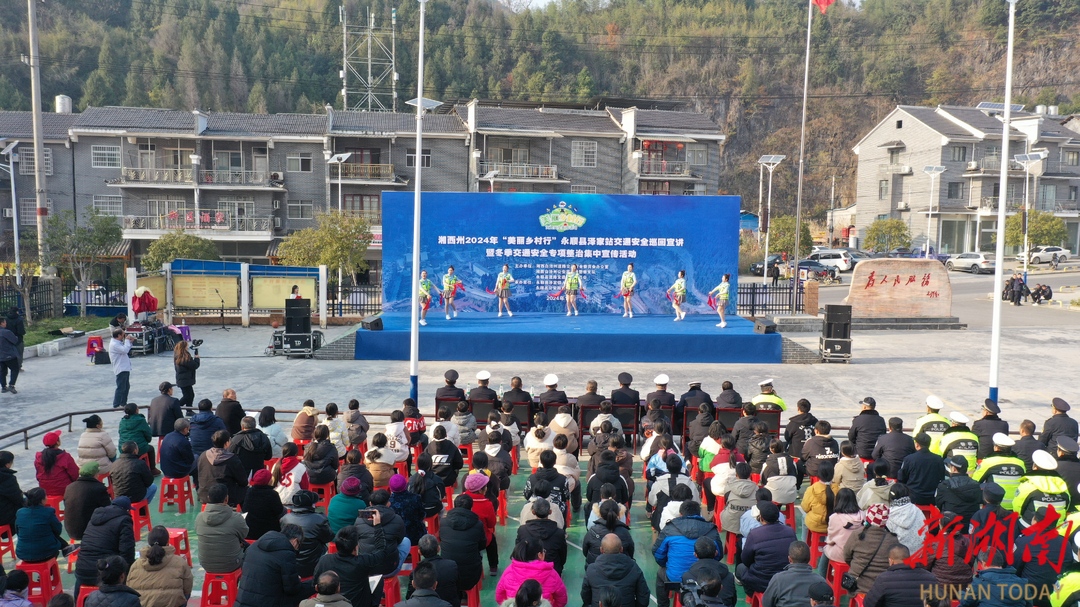 湘西州“美丽乡村行”交通宣传进农村话安全