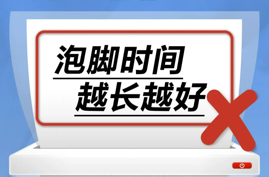 泡脚时间越长越好……是真是假？