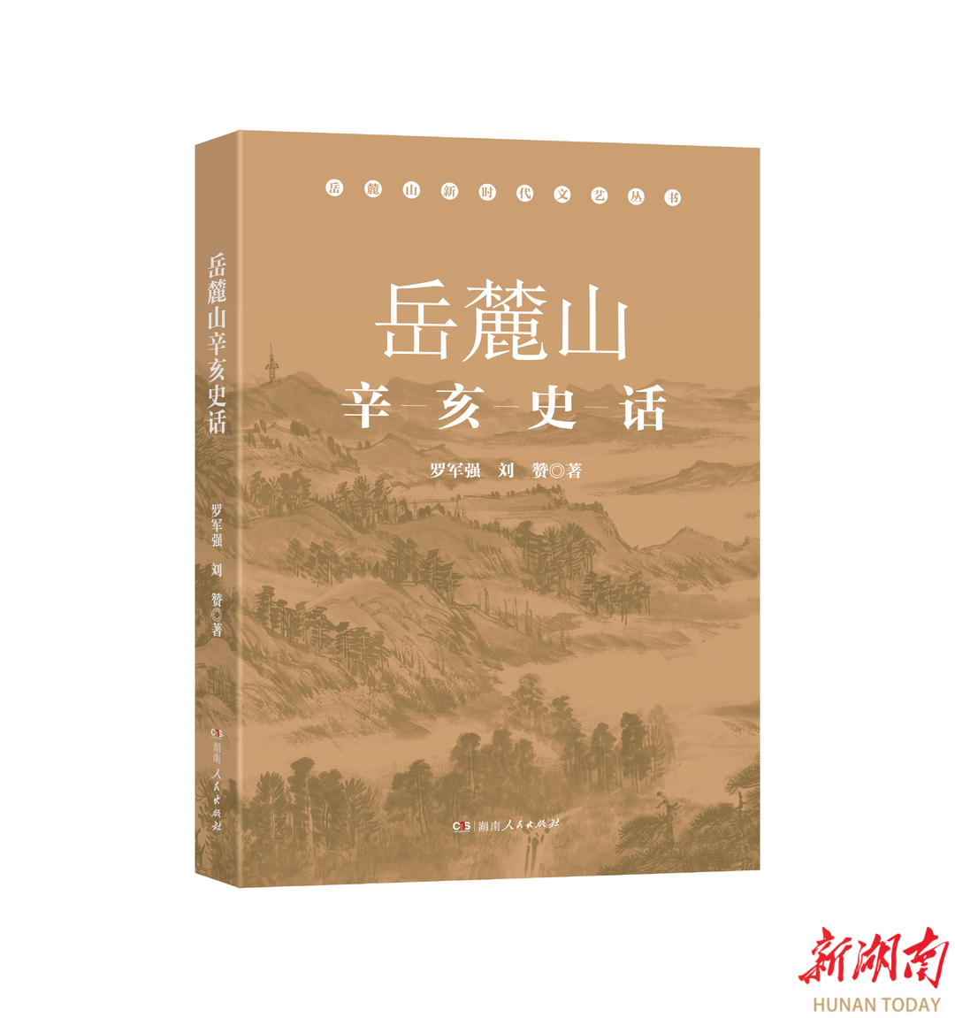 《岳麓山辛亥史話》：探索湖湘文化的精神高地