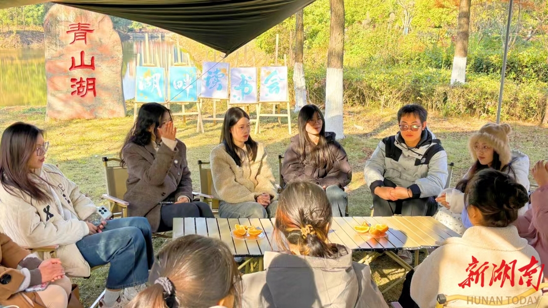 把第二课堂设在青山绿水间 湖南城市学院举办湖畔读书会@湖南日报