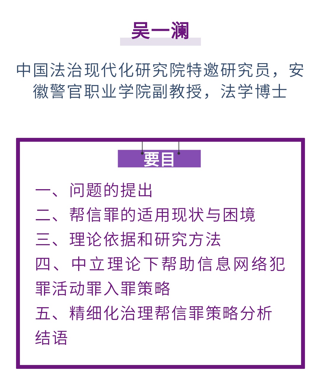 吴一澜｜中立化技巧下帮信罪入罪成因分析及治理转向