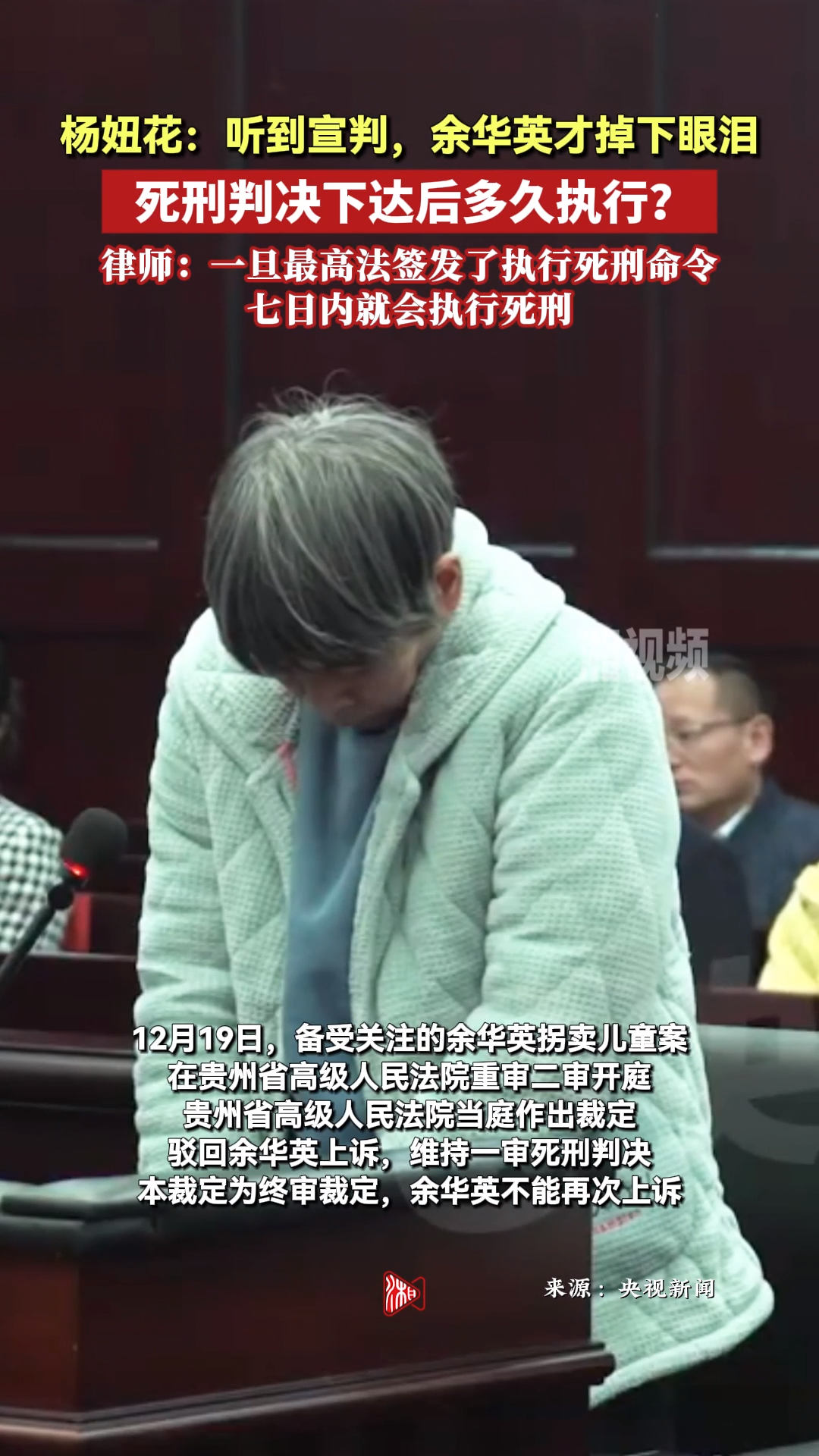 “聽到宣判，余華英才掉下眼淚”，死刑多久能執(zhí)行？