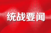 ?佟軒：堅持促進“兩個健康” 始終把廣大民營經(jīng)濟人士團結(jié)在黨的周圍